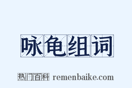 咏龟组词是什么意思的图片